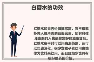 白糖水的功效