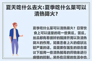 夏天吃什么去火:夏季吃什么菜可以清热降火？