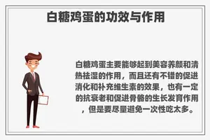 白糖鸡蛋的功效与作用