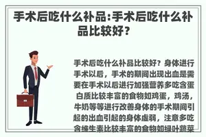 手术后吃什么补品:手术后吃什么补品比较好？