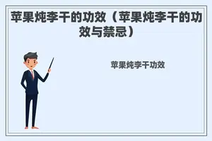 苹果炖李干的功效（苹果炖李干的功效与禁忌）