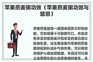 苹果燕麦粥功效（苹果燕麦粥功效与禁忌）