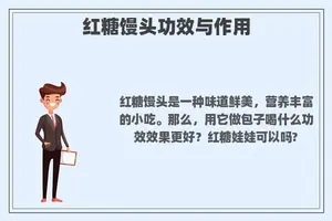 红糖馒头功效与作用