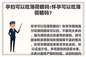 孕妇可以吃薄荷糖吗:怀孕可以吃薄荷糖吗？