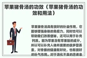 苹果猪骨汤的功效（苹果猪骨汤的功效和用法）