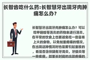 长智齿吃什么药:长智慧牙出现牙肉肿痛怎么办？