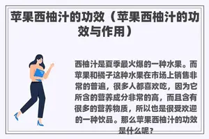 苹果西柚汁的功效（苹果西柚汁的功效与作用）