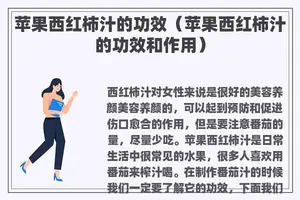 苹果西红柿汁的功效（苹果西红柿汁的功效和作用）