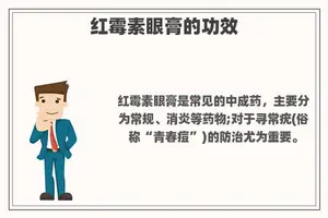 红霉素眼膏的功效