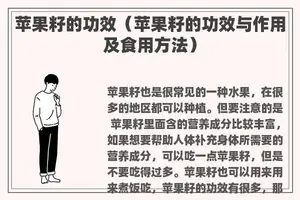 苹果籽的功效（苹果籽的功效与作用及食用方法）