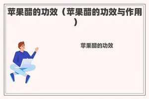 苹果醋的功效（苹果醋的功效与作用）