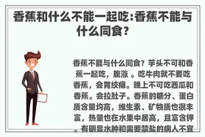香蕉和什么不能一起吃:香蕉不能与什么同食？