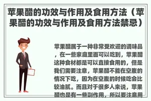 苹果醋的功效与作用及食用方法（苹果醋的功效与作用及食用方法禁忌）