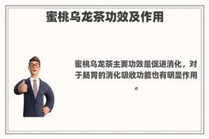 蜜桃乌龙茶功效及作用