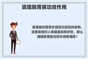 调理肠胃粥功效作用