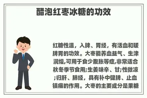 醋泡红枣冰糖的功效