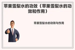 苹果雪梨水的功效（苹果雪梨水的功效和作用）