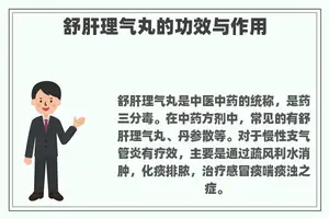 舒肝理气丸的功效与作用