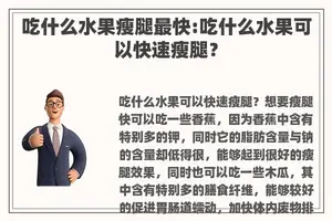 吃什么水果瘦腿最快:吃什么水果可以快速瘦腿？
