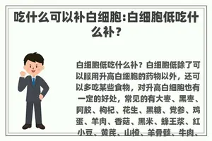 吃什么可以补白细胞:白细胞低吃什么补？