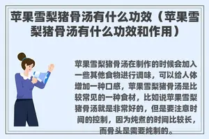 苹果雪梨猪骨汤有什么功效（苹果雪梨猪骨汤有什么功效和作用）