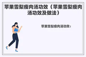 苹果雪梨瘦肉汤功效（苹果雪梨瘦肉汤功效及做法）