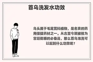 首乌洗发水功效