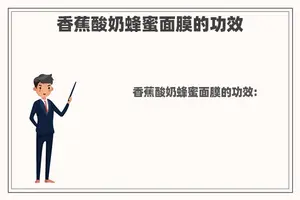 香蕉酸奶蜂蜜面膜的功效