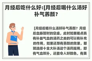 月经后吃什么好:[月经后喝什么汤好补气养颜？