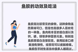 鱼胶的功效及吃法