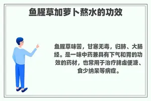 鱼腥草加萝卜熬水的功效