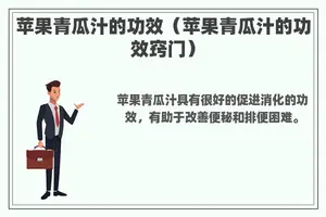 苹果青瓜汁的功效（苹果青瓜汁的功效窍门）