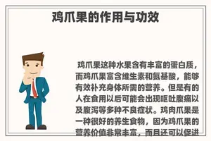 鸡爪果的作用与功效