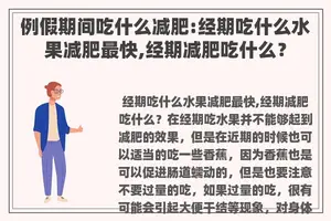 例假期间吃什么减肥:经期吃什么水果减肥最快,经期减肥吃什么？