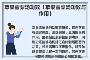 苹果雪梨汤功效（苹果雪梨汤功效与作用）