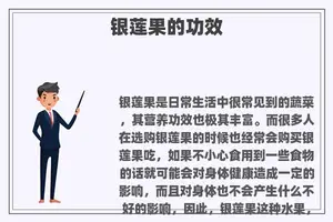 银莲果的功效