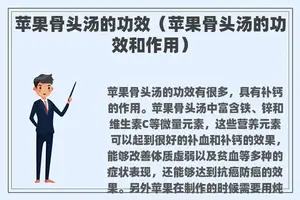 苹果骨头汤的功效（苹果骨头汤的功效和作用）