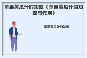 苹果黄瓜汁的功效（苹果黄瓜汁的功效与作用）