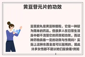 黄豆苷元片的功效