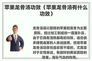 苹果龙骨汤功效（苹果龙骨汤有什么功效）