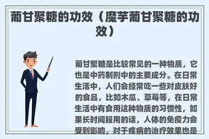 葡甘聚糖的功效（魔芋葡甘聚糖的功效）