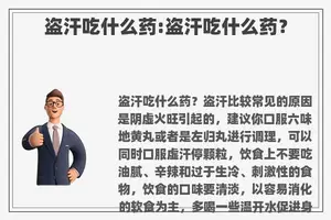 盗汗吃什么药:盗汗吃什么药？