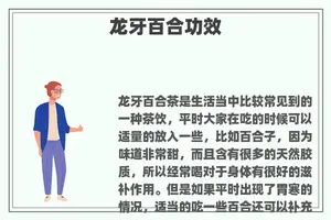 龙牙百合功效