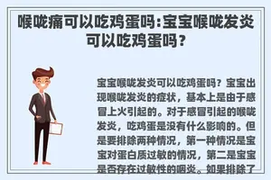 喉咙痛可以吃鸡蛋吗:宝宝喉咙发炎可以吃鸡蛋吗？
