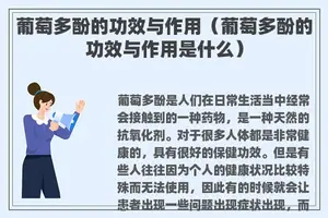 葡萄多酚的功效与作用（葡萄多酚的功效与作用是什么）