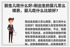 新生儿吃什么好:刚出生的婴儿怎么喂养，婴儿吃什么比较好？