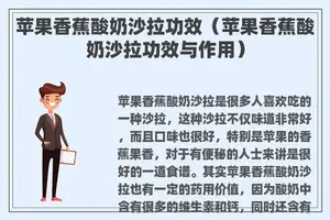 苹果香蕉酸奶沙拉功效（苹果香蕉酸奶沙拉功效与作用）