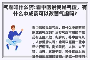 气虚吃什么药:看中医说我是气虚，有什么中成药可以改善气虚吗？