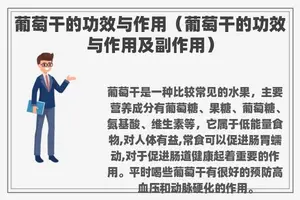葡萄干的功效与作用（葡萄干的功效与作用及副作用）