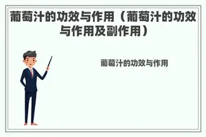 葡萄汁的功效与作用（葡萄汁的功效与作用及副作用）